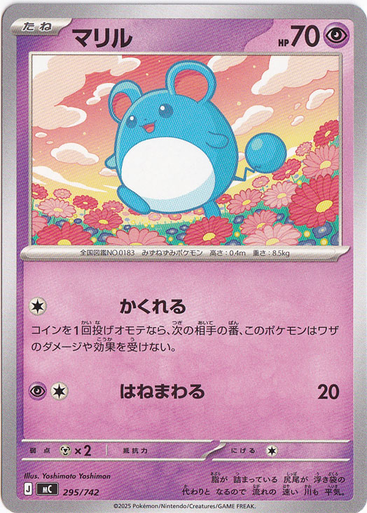 マリル 295/742