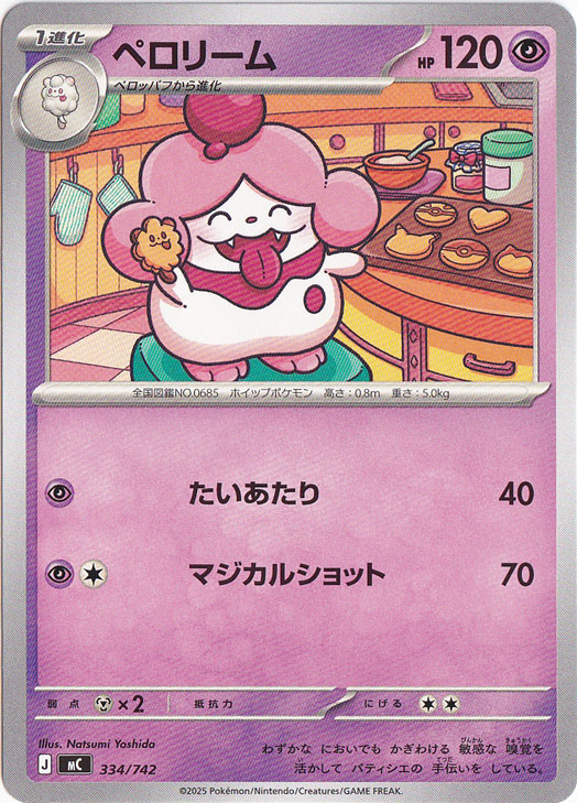 ペロリーム 334/742｜ポケモンカードゲーム｜通販のPAO