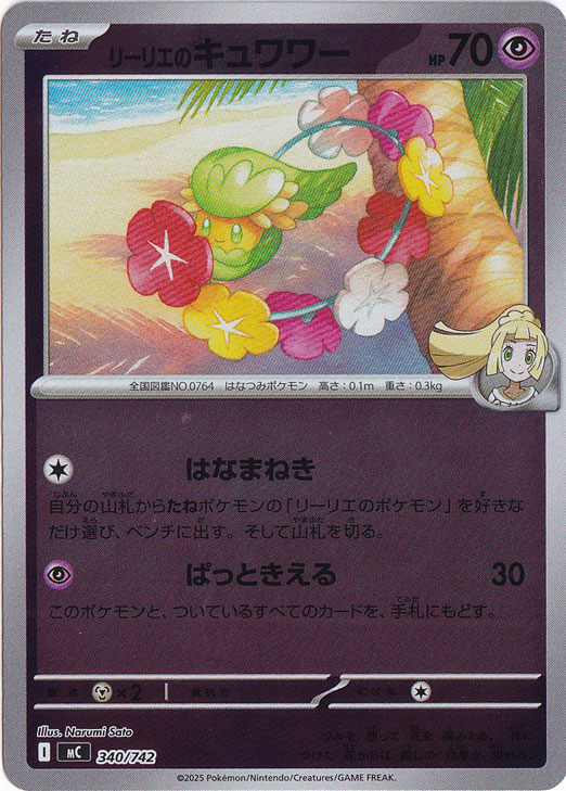 リーリエのキュワワー