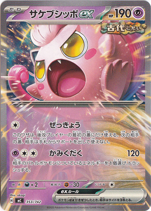 サケブシッポex