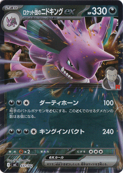 ロケット団のニドキングex (RR)[sv10]の価格・値段と買取相場 - ポケカジラ