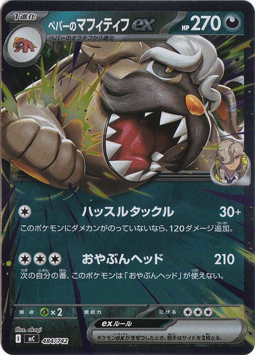 ペパーのマフィティフex（ホイル） 484/742｜ポケモンカードゲーム