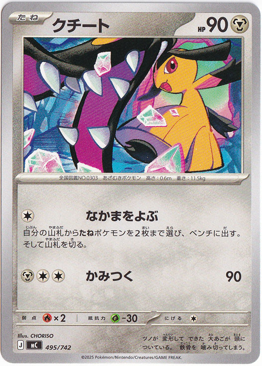 クチート 495/742｜ポケモンカードゲーム｜通販のPAO