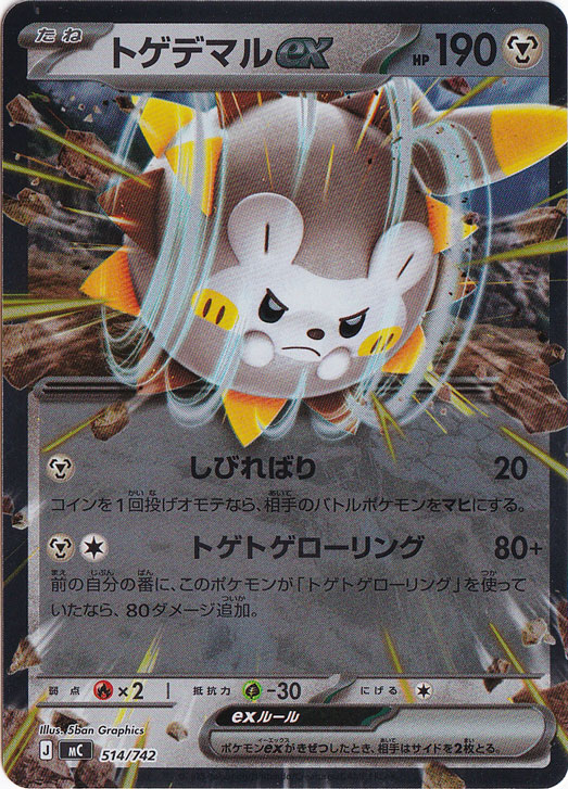 トゲデマルex（ホイル） 514/742｜ポケモンカードゲーム｜通販のPAO