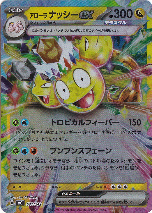 アローラナッシーex (SAR)[sv7a]の価格・値段と買取相場 - ポケカジラ
