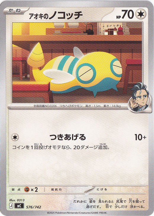 アオキのノコッチ 576/742