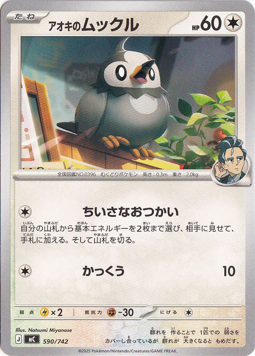 アオキのムックル 590/742