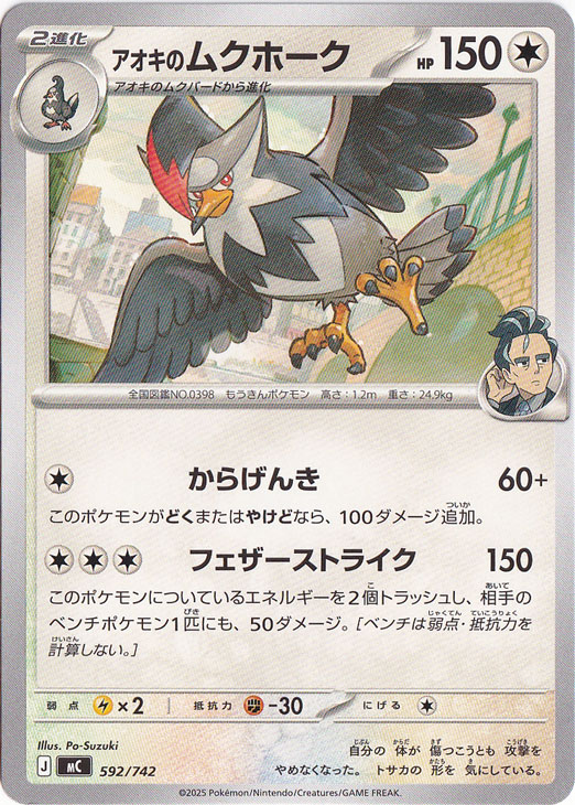 アオキのムクホーク 592/742