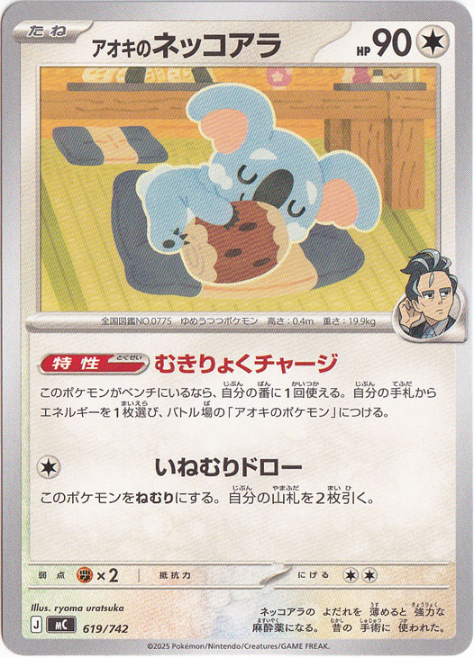 アオキのネッコアラ 619/742