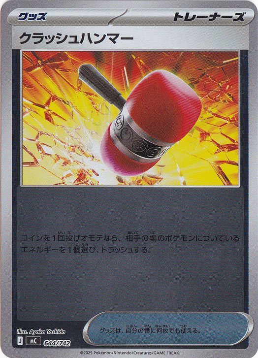 クラッシュハンマー　1枚　50円 ポケカ】クラッシュハンマー【ミラー】MC 644/742 - C-labo OnlineShop