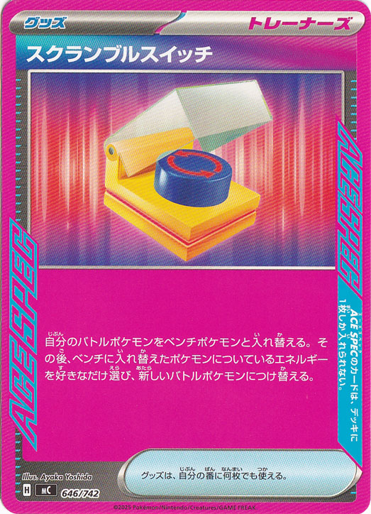 スクランブルスイッチ