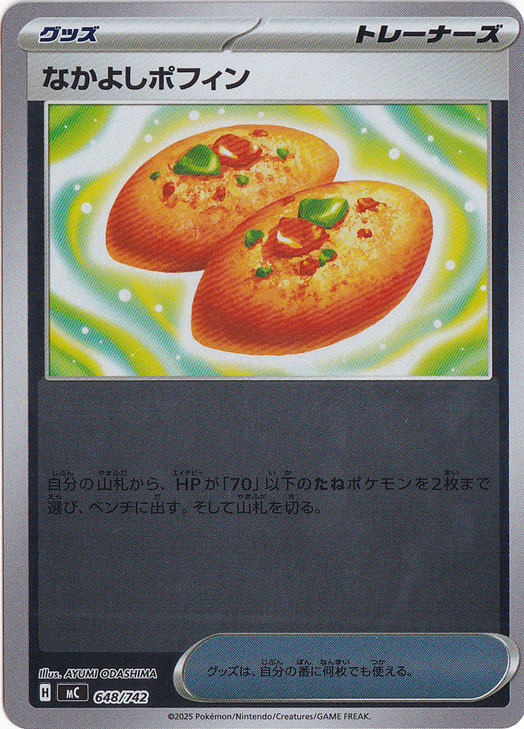 なかよしポフィン (U)[sv5K]の価格・値段と買取相場 - ポケカジラ