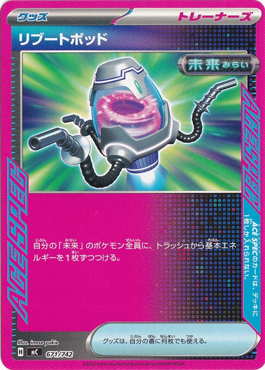 リブートポッド