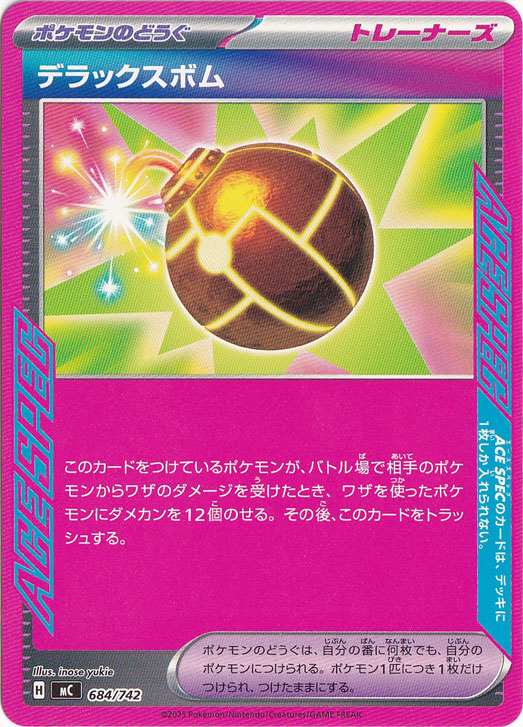 デラックスボム