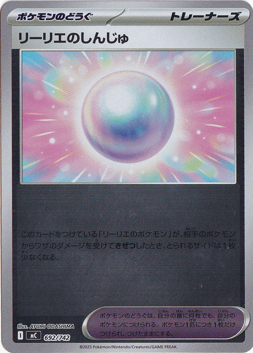 リーリエのしんじゅ