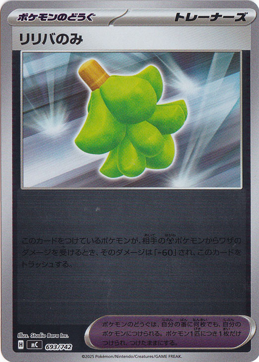 リリバのみ