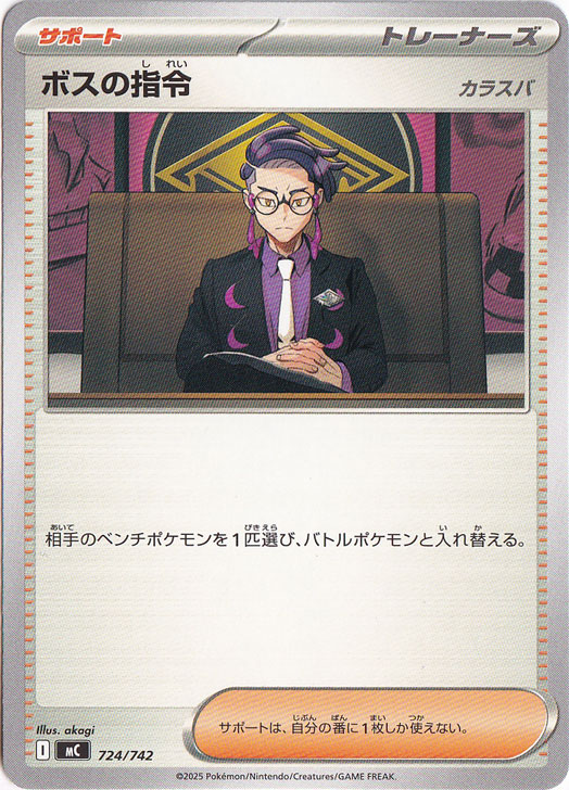 ボスの指令[カラスバ] 724/742｜ポケモンカードゲーム｜通販のPAO