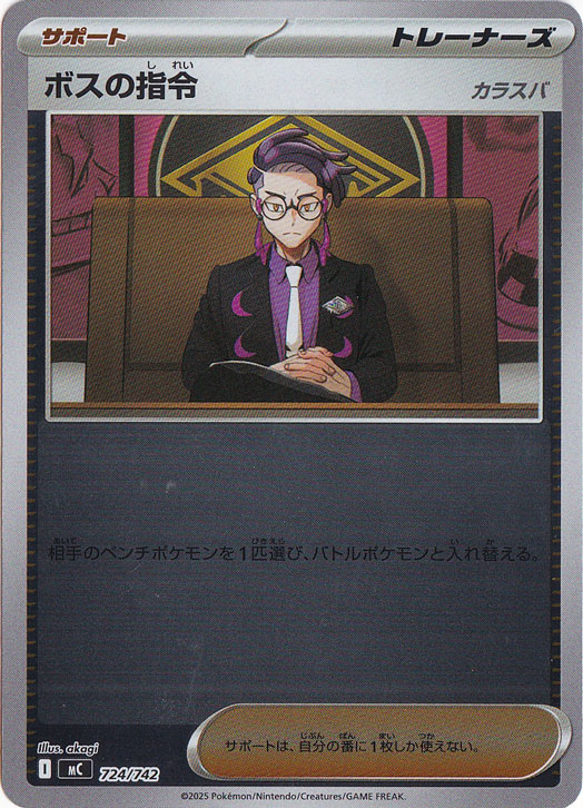 ボスの指令【カラスバ】 [MC]の価格・値段と買取相場 - ポケカジラ