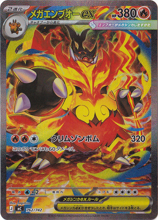 メガエンブオーex（SAR仕様） 762/742