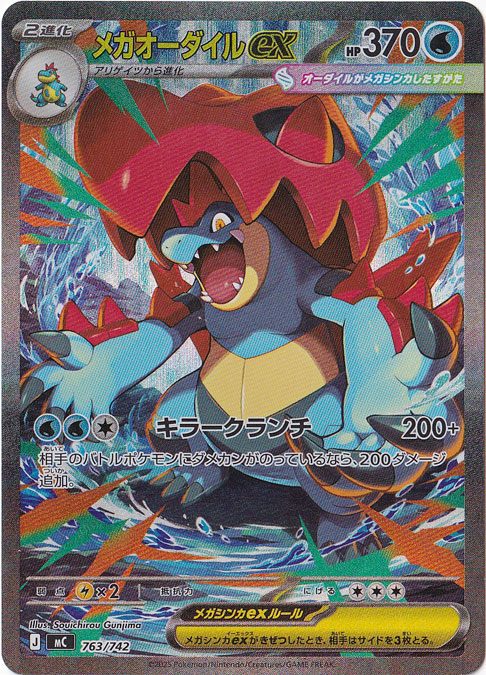 メガオーダイルex（SAR仕様） 763/742