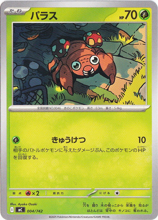 パラス (○)[DP2]の価格・値段と買取相場 - ポケカジラ