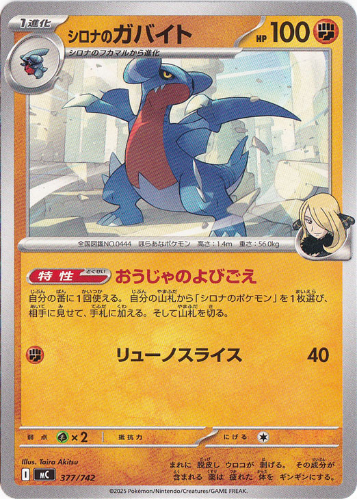 シロナのガバイト