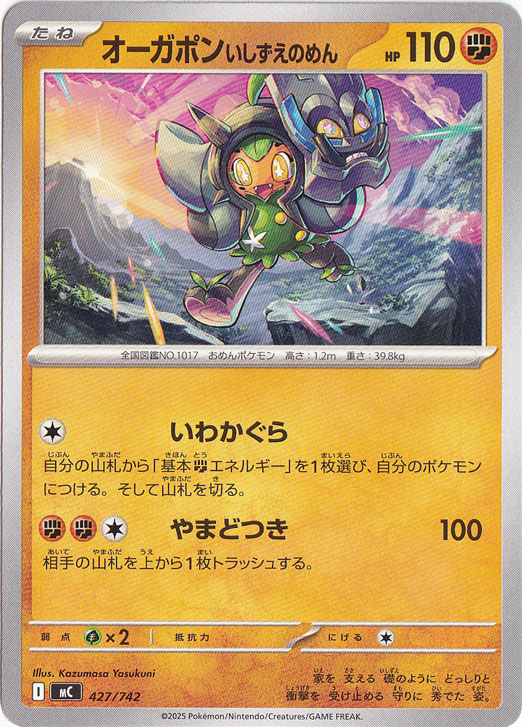 オーガポンいしずえのめん