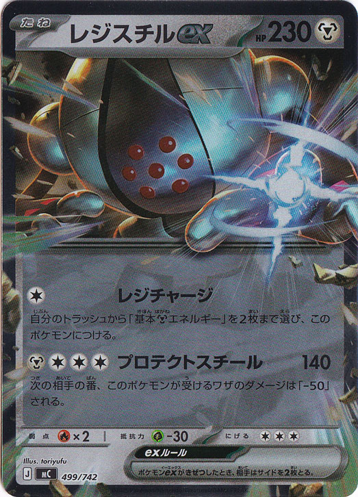 レジスチルex（ホイル） 499/742｜ポケモンカードゲーム｜通販のPAO