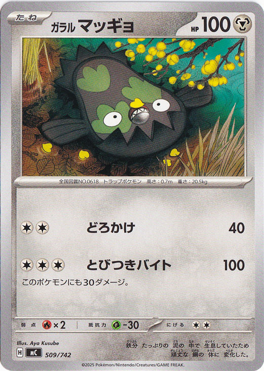 ガラルマッギョ