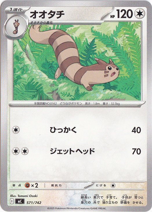 オオタチ (○)[-]の価格・値段と買取相場 - ポケカジラ