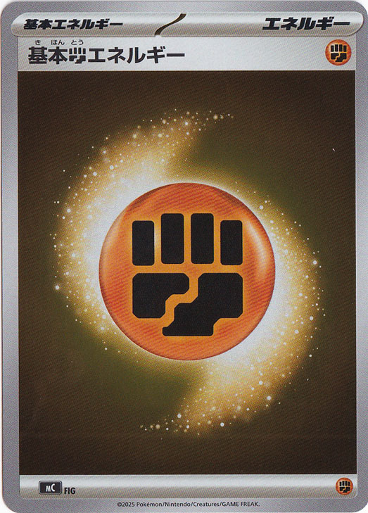 基本闘エネルギー（ホイル） FIG