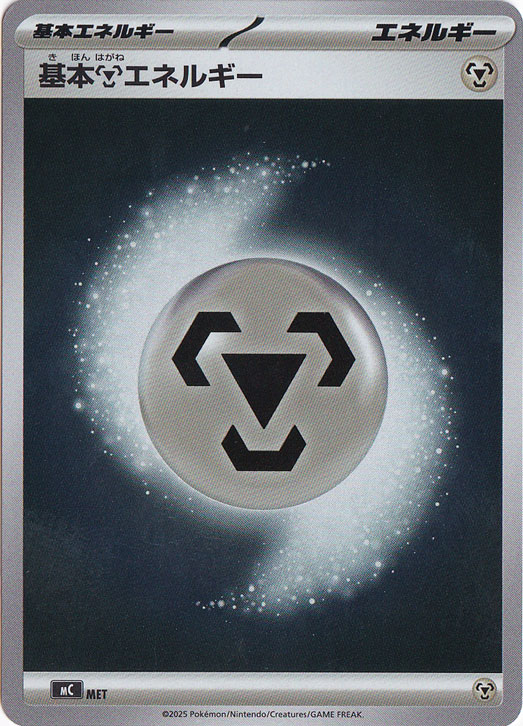 基本鋼エネルギー（ホイル） MET
