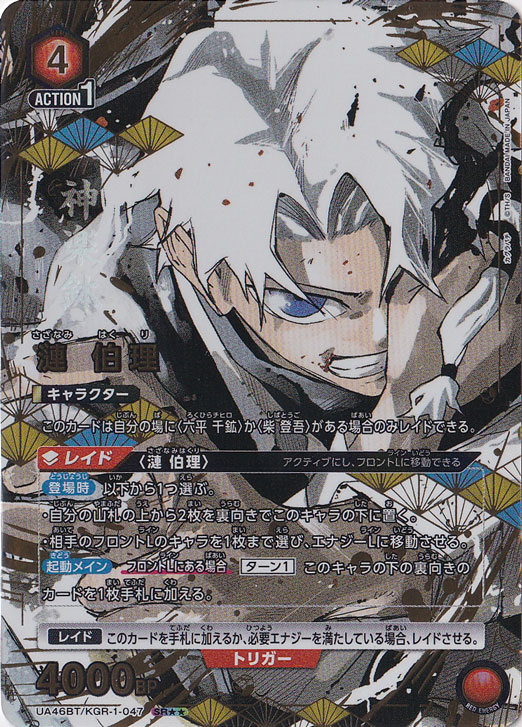 ☆特価中☆  【初期キズあり】漣 伯理 SR★★ KGR-1-0472