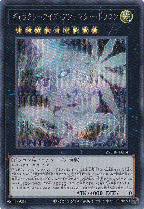 プレイ用】ギャラクシーアイズ・アンチマター・ドラゴン