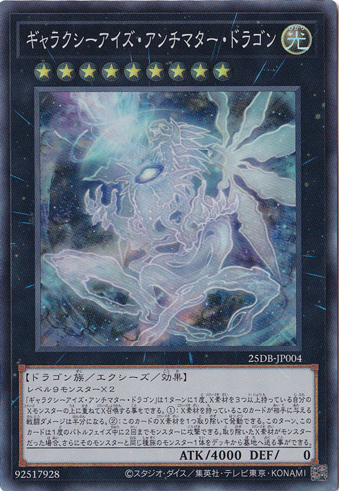 【プレイ用】ギャラクシーアイズ・アンチマター・ドラゴン 【スーパー】 25DB-JP004