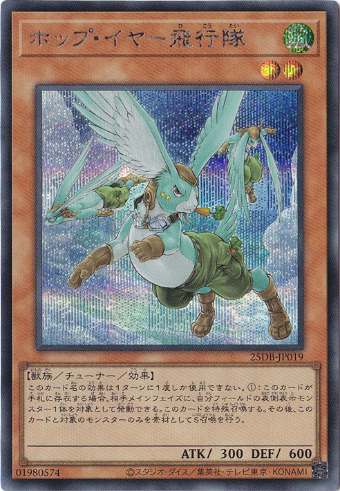 【プレイ用】ホップ・イヤー飛行隊 【シークレット】 25DB-JP019