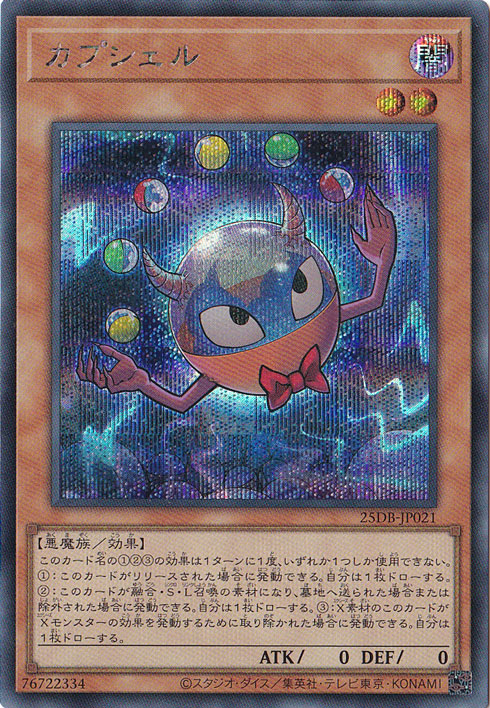 【プレイ用】カプシェル 【シークレット】 25DB-JP021