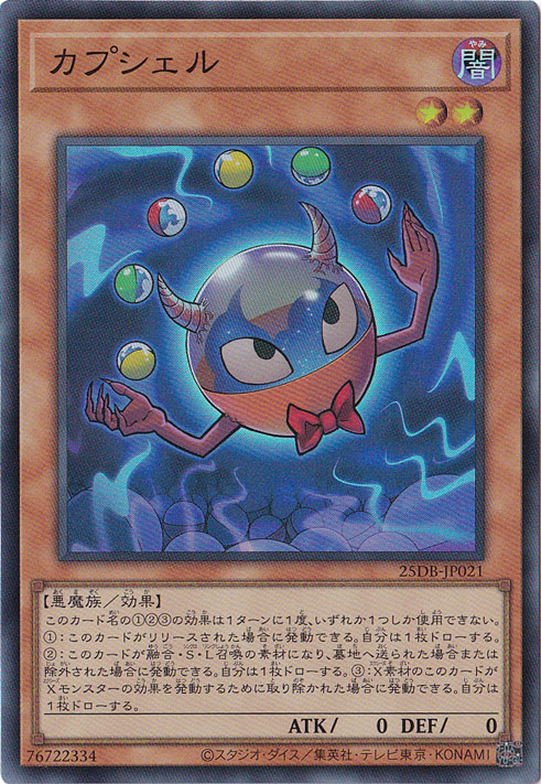 【プレイ用】カプシェル 【スーパー】 25DB-JP021
