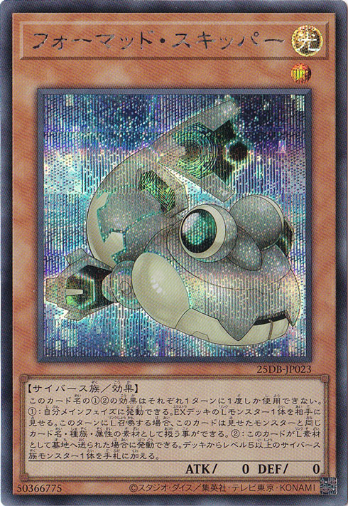 【プレイ用】フォーマッド・スキッパー 【シークレット】 25DB-JP023