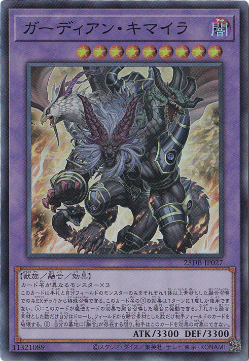 【プレイ用】ガーディアン・キマイラ 【スーパー】 25DB-JP027