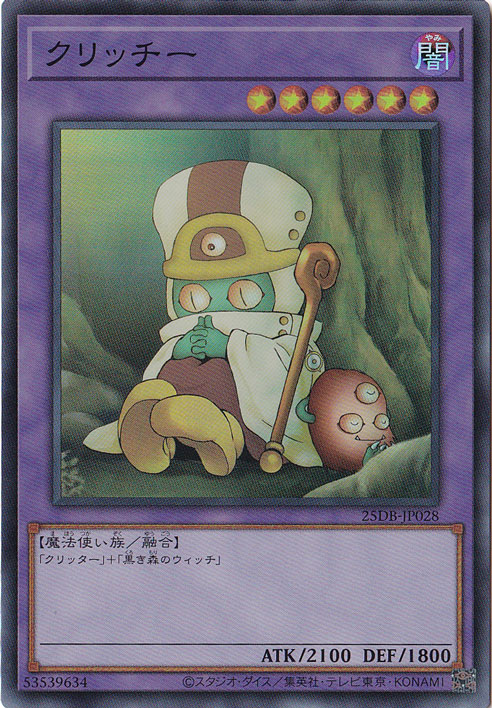 【プレイ用】クリッチー 【スーパー】 25DB-JP028