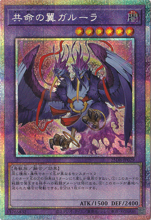プレイ用】共命の翼ガルーラ 【プリズマティックシークレット】 25DB