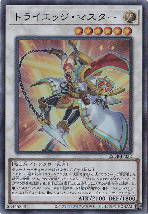 【プレイ用】トライエッジ・マスター 【スーパー】 25DB-JP032