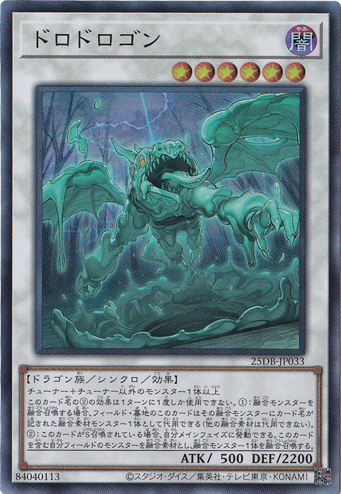 【プレイ用】ドロドロゴン 【スーパー】 25DB-JP033