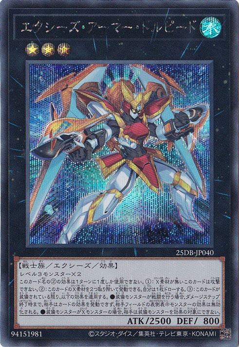 【プレイ用】エクシーズ・アーマー・トルピード 【シークレット】 25DB-JP040