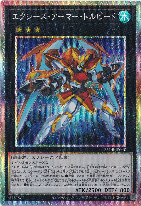 【プレイ用】エクシーズ・アーマー・トルピード 【プリズマティックシークレット】 25DB-JP040