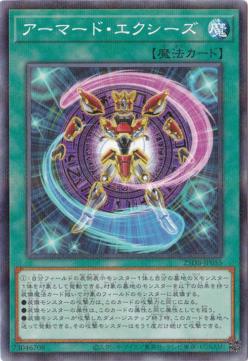 【プレイ用】アーマード・エクシーズ 【ノーマルパラレル】 25DB-JP055