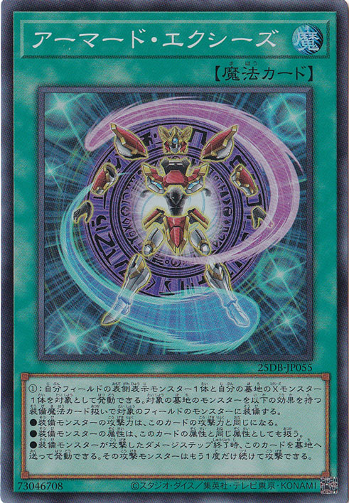 【プレイ用】アーマード・エクシーズ 【スーパー】 25DB-JP055