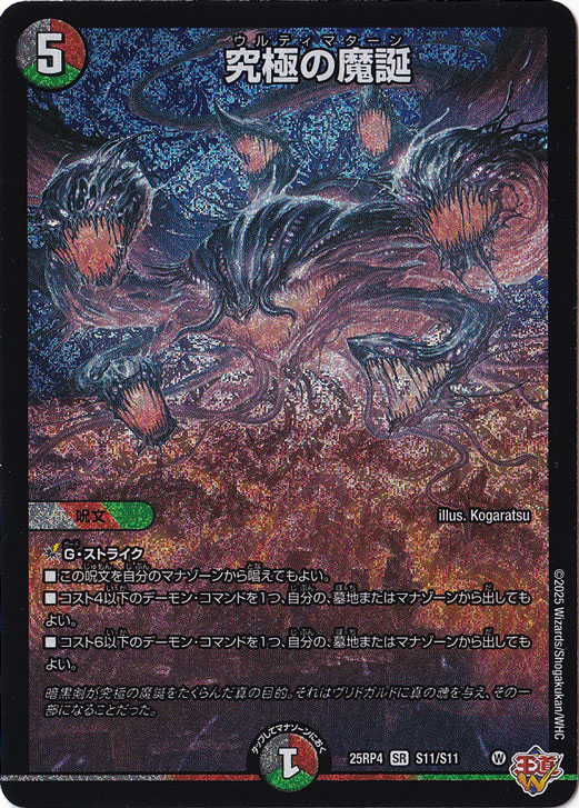 究極の魔誕 [25RP4] SR S11/S11