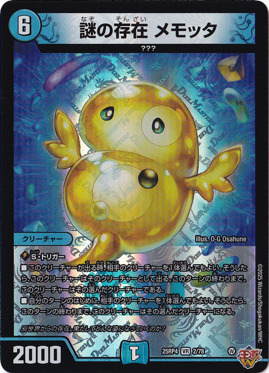 謎の存在 メモッタ [25RP4] VR 2/78